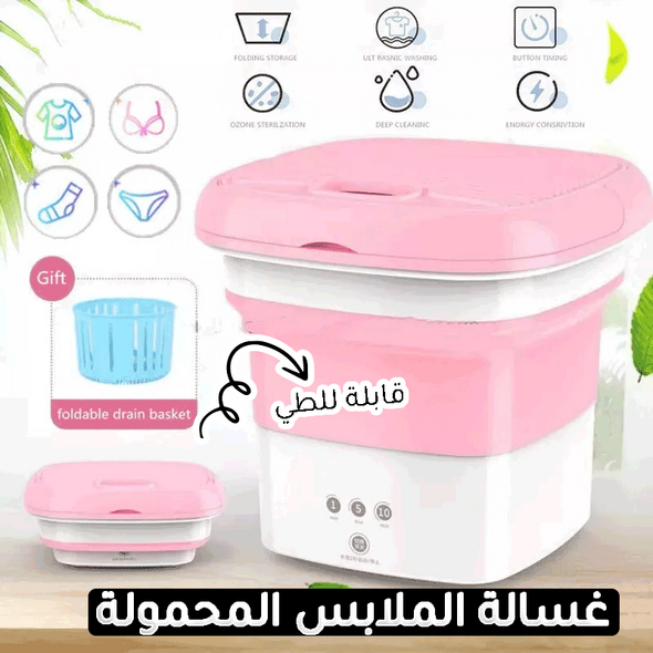 الغسالة الصغيرة المحمولة قابلة للطي